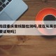 【海南回重庆需核酸检测吗,现在从海南回重庆需要证明吗】