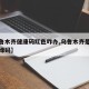 【乌鲁木齐健康码红色咋办,乌鲁木齐是红码还是绿码】