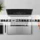 江苏援助武汉 → 江苏援助武汉人数最多吗
