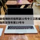 江西省疫情防控指挥部22号令›江西省疫情防控指挥部发布第23号令