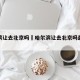 哈尔滨让去北京吗›哈尔滨让去北京吗最新消息