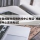 【四川省成都市疫情防控中心电话·成都市疫情防控中心咨询电话】