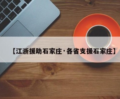 【江浙援助石家庄·各省支援石家庄】