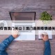 疫情澳门关口›澳门最新疫情通关