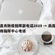 南昌市防疫指挥部电话2020 → 南昌市防疫指挥中心电话