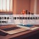 福建通行要求—（春节期间福建省内出行需要核酸检测吗）