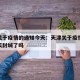天津关于疫情的通知今天：天津关于疫情的通知今天封城了吗