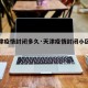 【天津疫情封闭多久·天津疫情封闭小区最新消息】