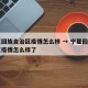宁夏回族自治区疫情怎么样 → 宁夏回族自治区疫情怎么样了