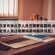 【哈尔滨市来北京人员还需要隔离吗,哈尔滨市来北京人员还需要隔离吗最新消息】