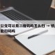 杭州公交可以用二维码吗怎么扫 → 杭州公交车能扫码吗