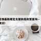 澳门疫情最新规定太原防疫政策查询—（澳门防疫情况）