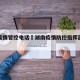 湖南疫情管控电话›湖南疫情防控指挥部电话多少
