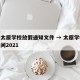 最新太原学校放假通知文件 → 太原学校放假时间2021