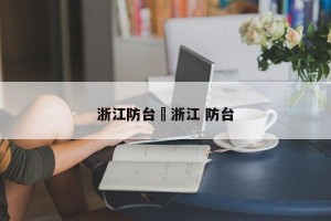浙江防台›浙江 防台
