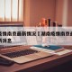湖南疫情南京最新情况›湖南疫情南京最新情况最新消息