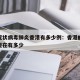 新型冠状病毒肺炎香港有多少例：香港的新冠肺炎现在有多少