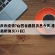 【重庆市疫情?山西省最新消息今天,重庆市疫情最新情况31日】