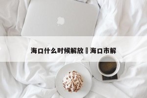 海口什么时候解放›海口市解