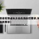 【安徽省疫情通知济南疫情防控要求,安徽省疫情最新要求】