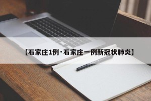 【石家庄1例·石家庄一例新冠状肺炎】