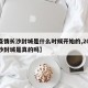 【疫情长沙封城是什么时候开始的,2021长沙封城是真的吗】