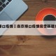 南京禄口疫情›南京禄口疫情接受新疆捐赠物资