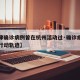 【天津确诊病例曾在杭州活动过·确诊病例在天津行动轨迹】
