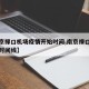 【南京禄口机场疫情开始时间,南京禄口机场疫情时间线】