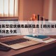 四川省新型冠状病毒最新信息›四川省新冠疫情最新消息今天