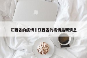 江西省的疫情›江西省的疫情最新消息