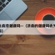 济南去南京健康码—（济南的健康码去外地还能用吗）