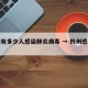 杭州有多少人感染肺炎病毒 → 杭州感染人数