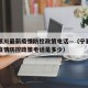 宁夏银川最新疫情防控政策电话—（宁夏银川最新疫情防控政策电话是多少）
