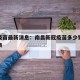 南昌疫苗最新消息：南昌新冠疫苗多少钱一针价格表