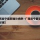 【广西南宁最新确诊病例·广西南宁最新确诊病例详情】