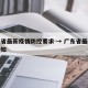 广东省最新疫情防控要求 → 广东省最新防疫通知