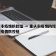 重庆市疫情防控组 → 重庆市疫情防控领导小组疫情防控组