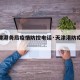【天津港务局疫情防控电话·天津港防疫措施】