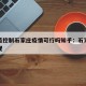 用疫苗控制石家庄疫情可行吗知乎：石家庄疫苗违规