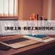 【新冠上海·新冠上海封控时间】