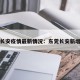 东莞长安疫情最新情况：东莞长安新增病例