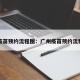 广州疫苗预约流程图：广州疫苗预约流程图片