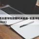 【山西太原学校放假时间最新·太原学校放假时间2021】