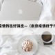 南京疫情传出好消息—（南京疫情终于传出好消息）