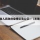 青海省人民政府疫情公告公示—（青海省 疫情）