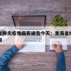 青海省肺炎疫情最新通告今天：青海省疫情最新通知