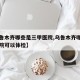 【乌鲁木齐哪些是三甲医院,乌鲁木齐哪些三甲医院可以体检】