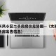 太原长风小区二手房房价走势图—（太原长风街二手房出售信息）