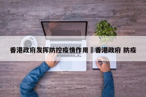 香港政府发挥防控疫情作用›香港政府 防疫